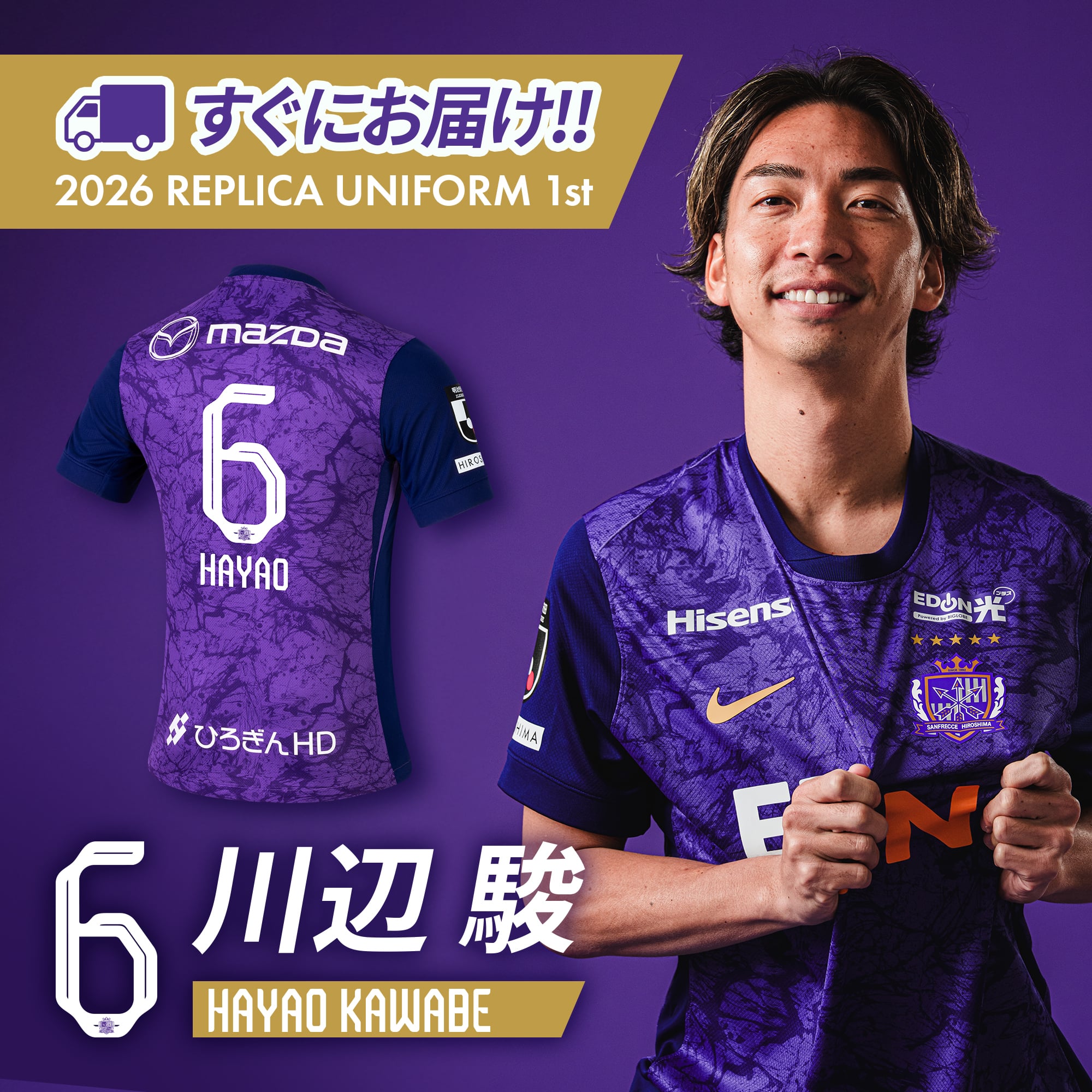川辺駿 サンフレッチェ広島 ユニフォーム ホーム 商品一覧 JFA STORE